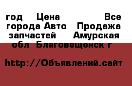 Priora 2012 год  › Цена ­ 250 000 - Все города Авто » Продажа запчастей   . Амурская обл.,Благовещенск г.